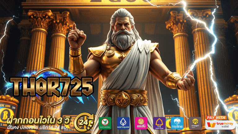 thor725 ฝากถอนออโต้