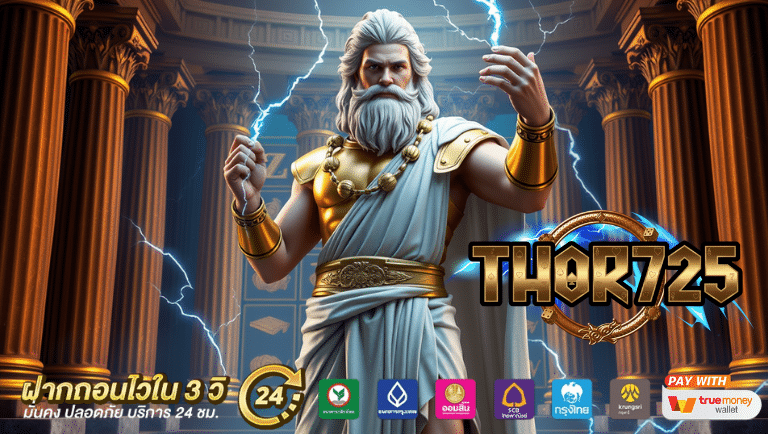 thor725 สมัครฟรี