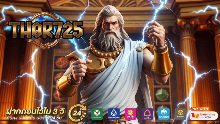 thor725 เว็บตรง